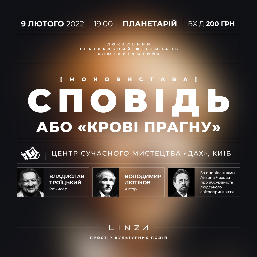 Вистава «Сповідь або "Крові прагну"» та «Лютий JAZZ»