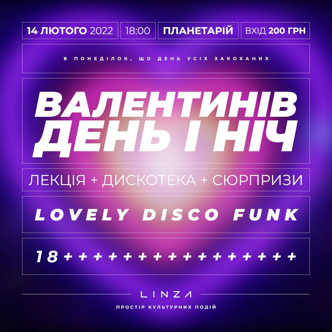 Валентинів день та ніч